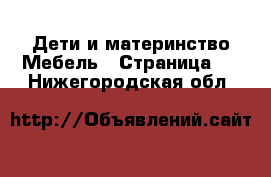 Дети и материнство Мебель - Страница 2 . Нижегородская обл.